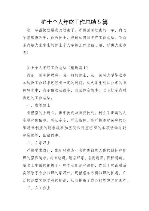 护士个人年终工作总结5篇