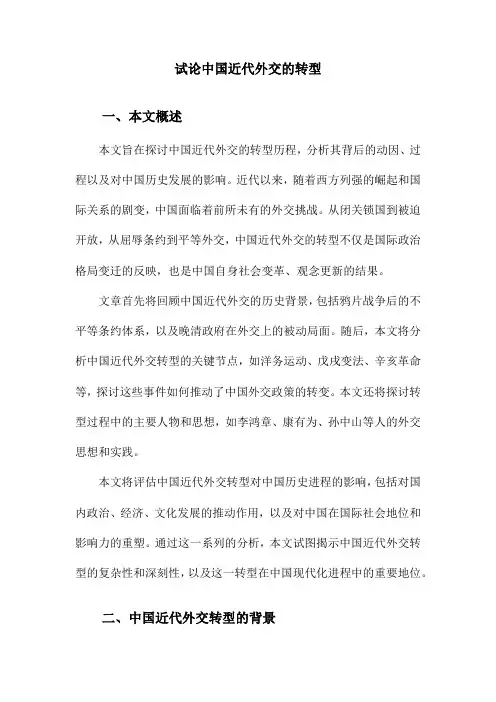 试论中国近代外交的转型