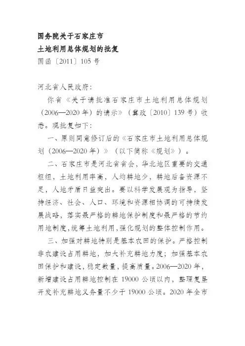 国务院关于石家庄市土地利用总体规划的批复