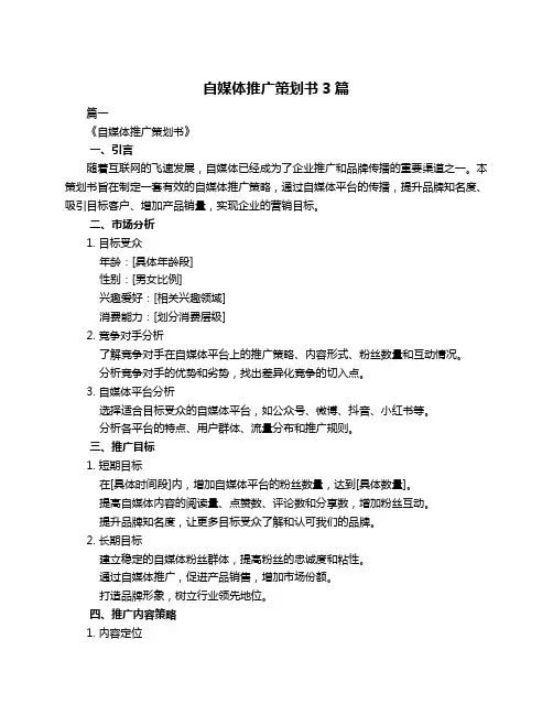 自媒体推广策划书3篇