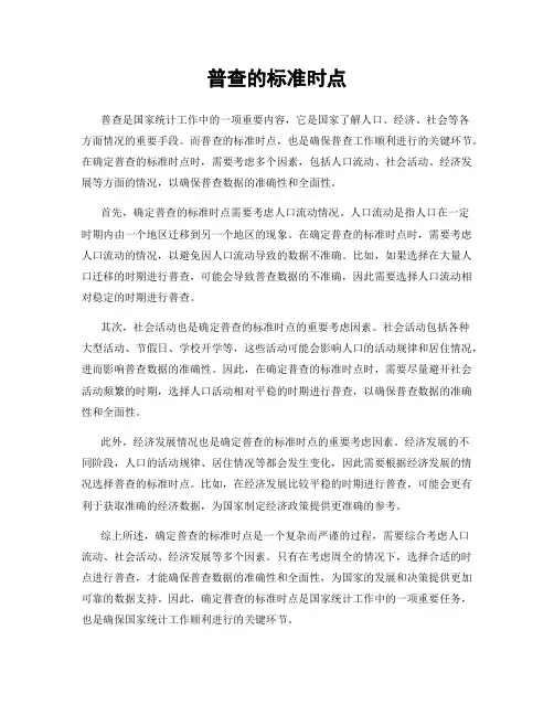 普查的标准时点