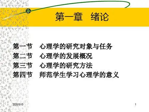 心理学的研究对象与任务.