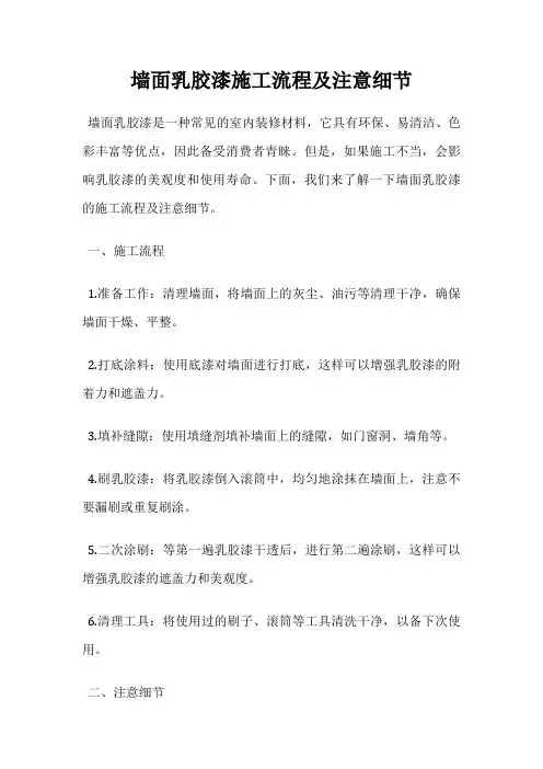 墙面乳胶漆施工流程及注意细节