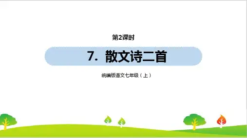 人教部编版七年级上册语文第2单元7《散文诗二首》课时2精品课件