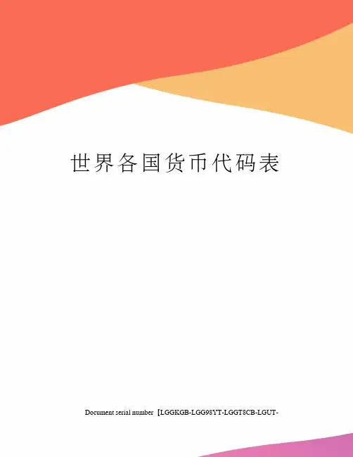 世界各国货币代码表