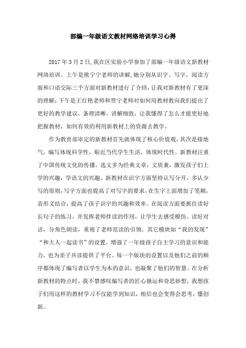 部编一年级语文教材网络培训学习心得