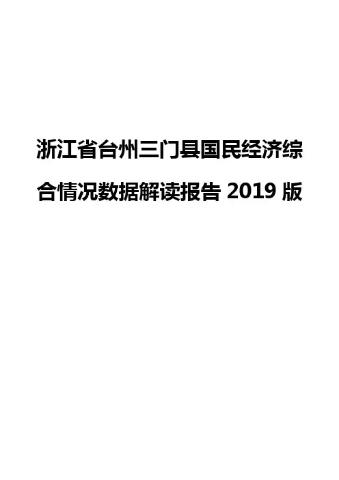 浙江省台州三门县国民经济综合情况数据解读报告2019版