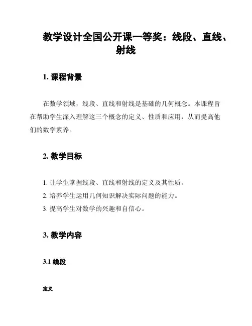 教学设计全国公开课一等奖：线段、直线、射线