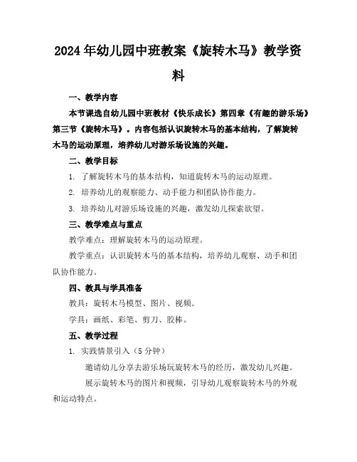 2024年幼儿园中班教案《旋转木马》教学资料
