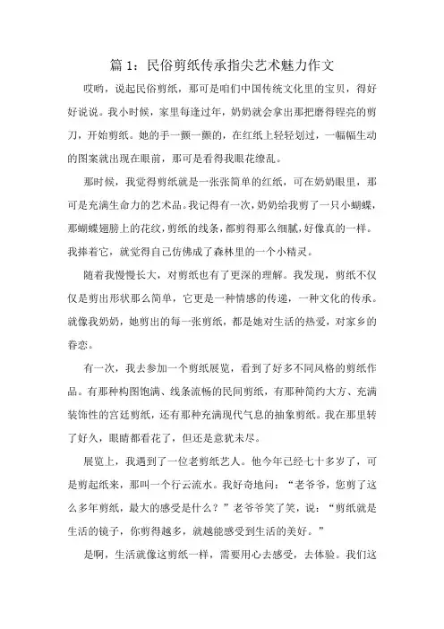 民俗剪纸传承指尖艺术魅力作文精选10篇