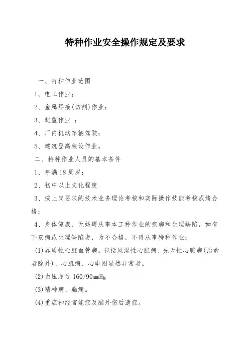 特种作业安全操作规定及要求