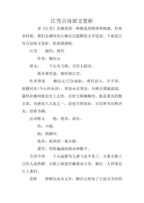 江雪古诗原文赏析