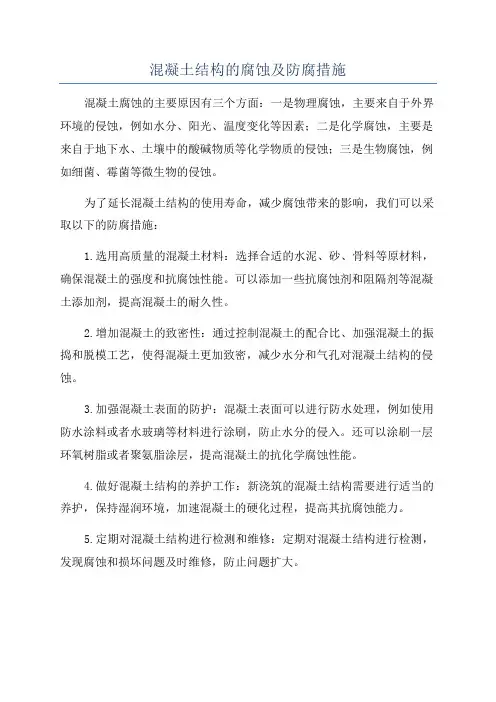 混凝土结构的腐蚀及防腐措施