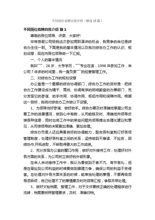 不同岗位竞聘自我介绍（精选15篇）