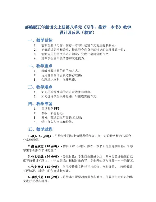 部编版五年级语文上册第八单元《习作：推荐一本书》教学设计及反思(教案)