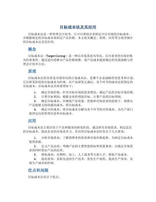 目标成本法及其应用