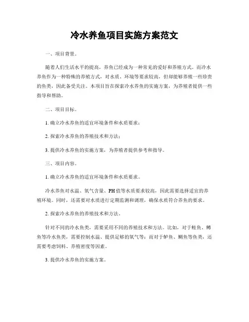 冷水养鱼项目实施方案范文