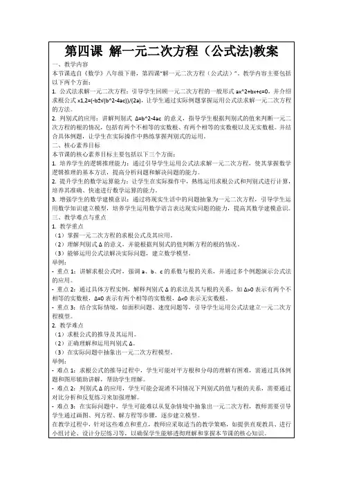 第四课解一元二次方程(公式法)教案