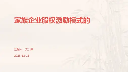 家族企业股权激励模式的