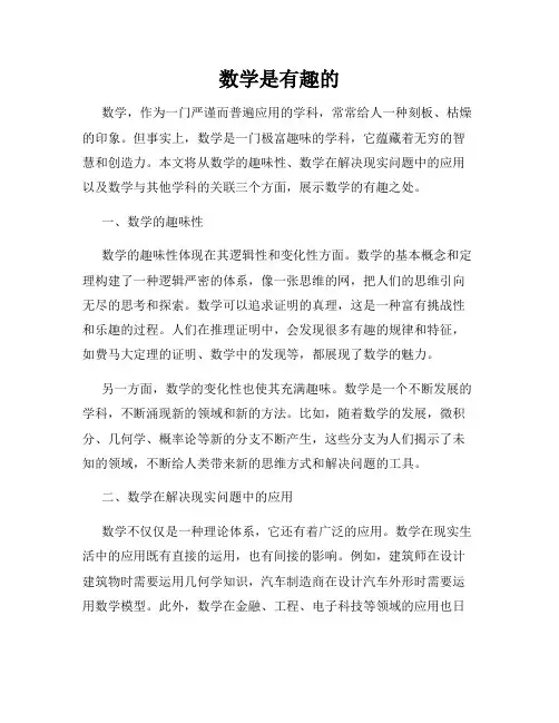数学是有趣的