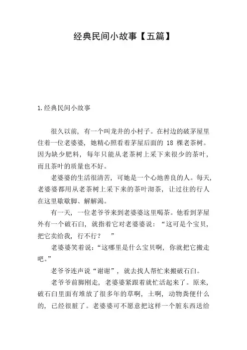 经典民间小故事【五篇】