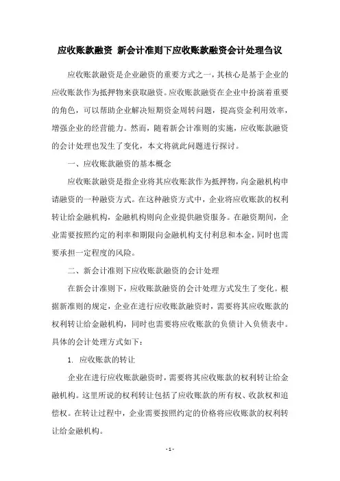 应收账款融资 新会计准则下应收账款融资会计处理刍议