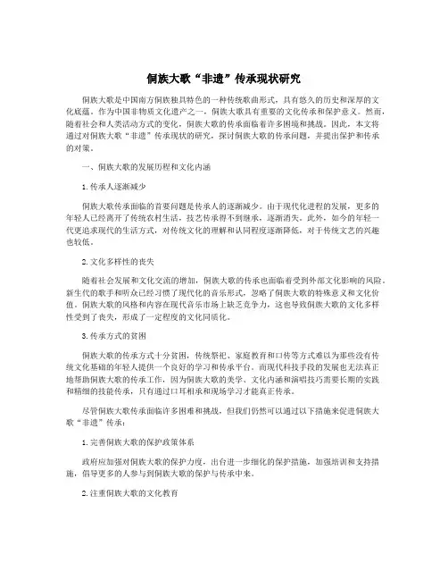 侗族大歌“非遗”传承现状研究