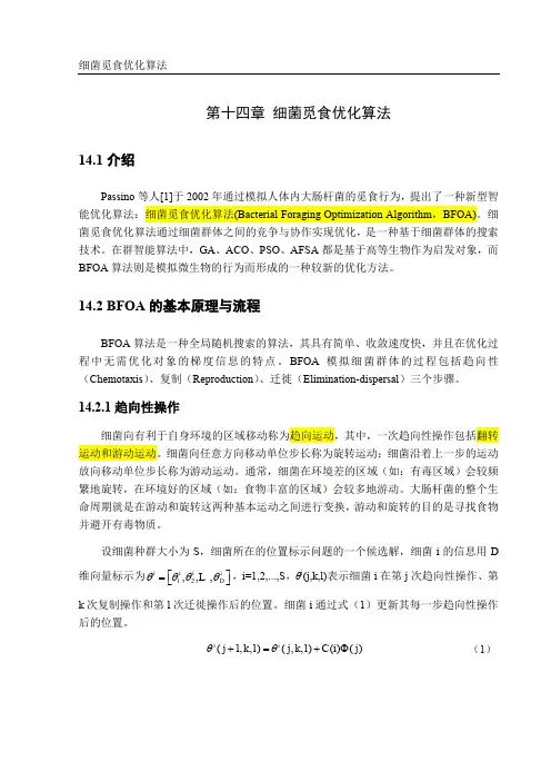 群体智能优化算法-细菌觅食算法