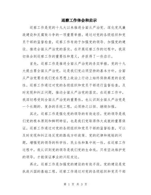 巡察工作体会和启示