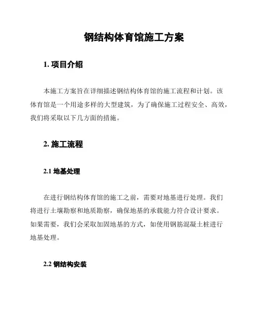 钢结构体育馆施工方案