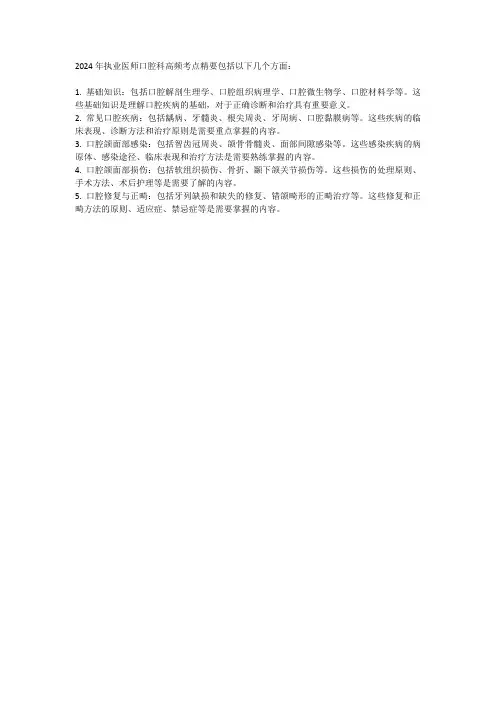 2024年执业医师口腔科高频考点精要