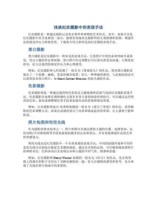 浅谈纪实摄影中的表现手法