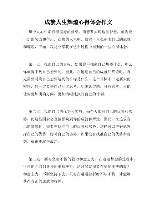 成就人生辉煌心得体会作文