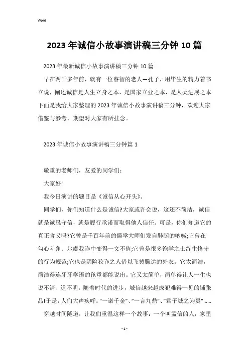 2023年诚信小故事演讲稿三分钟10篇