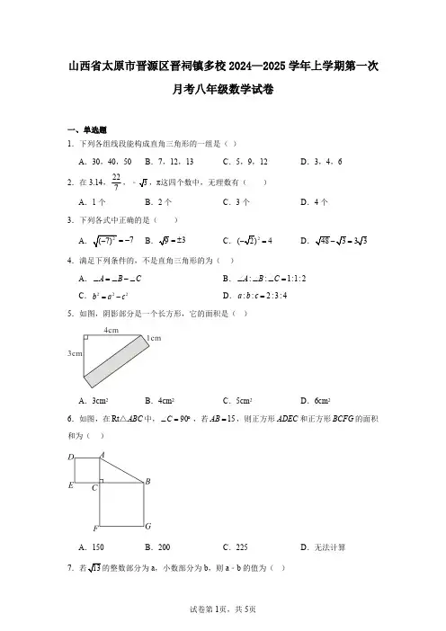 山西省太原市晋源区晋祠镇多校2024—2025学年上学期第一次月考八年级数学试卷