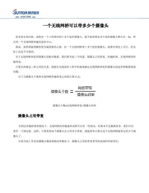 无线网桥能带多少个监控摄像头？