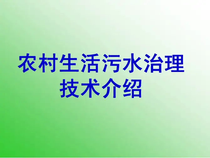 农村生活污水处理教材