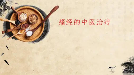 痛经的中医治疗