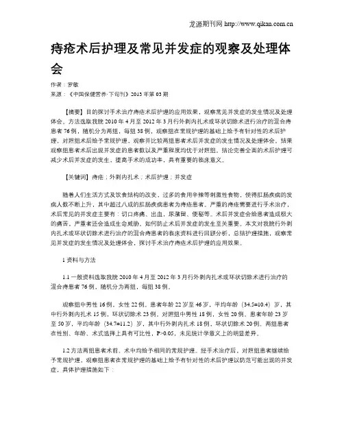 痔疮术后护理及常见并发症的观察及处理体会