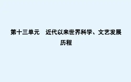 第38讲近代以来世界科学文艺发展历程