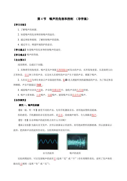 2.4 噪声的危害和控制(导学案)-2024-2025学年八年级物理上册同步备课系列(人教版)