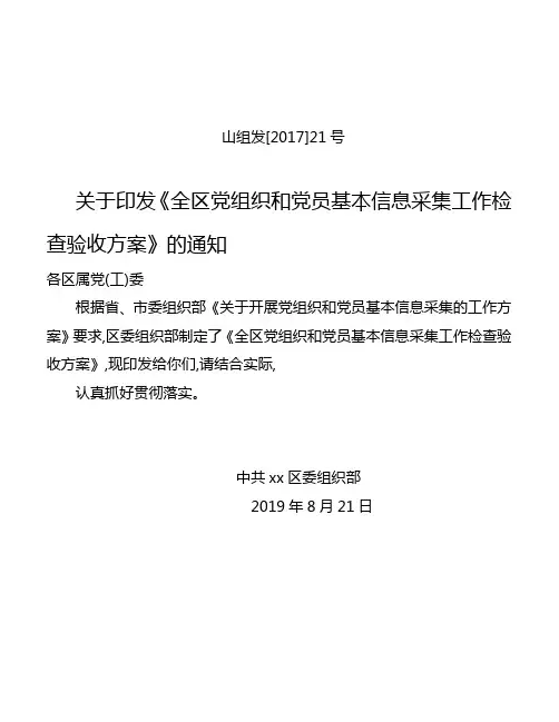 关于印发《全区党组织和党员基本信息采集工作检查验收方案》的通知