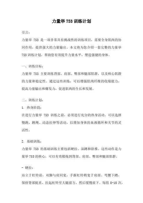 力量举753训练计划