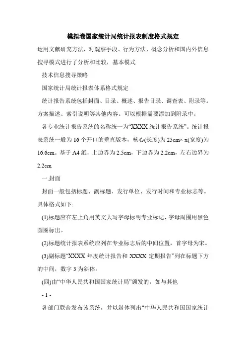 模拟卷国家统计局统计报表制度格式规定