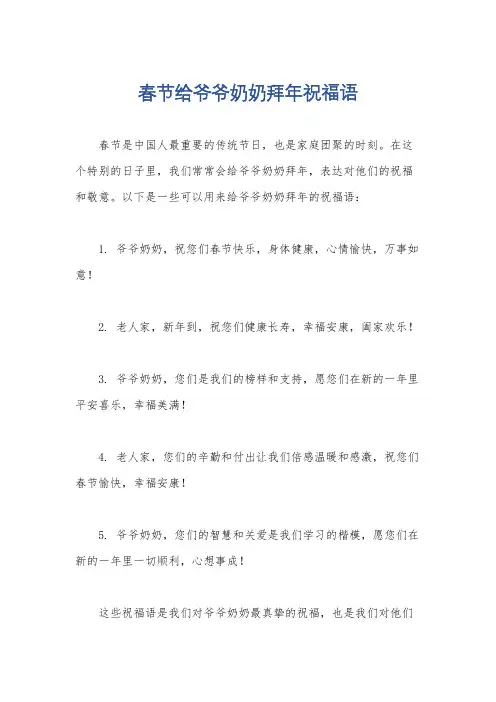 春节给爷爷奶奶拜年祝福语