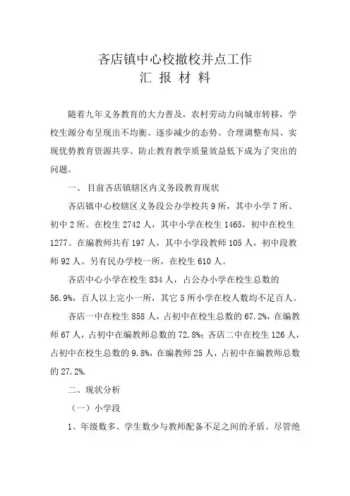 吝店镇中心校撤校并点工作汇报材料