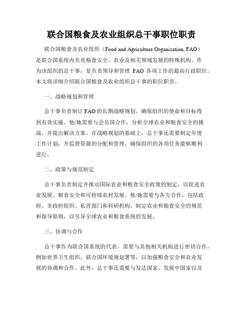 联合国粮食及农业组织总干事职位职责