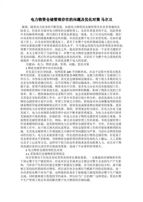 电力物资仓储管理存在的问题及优化对策 马尔旦