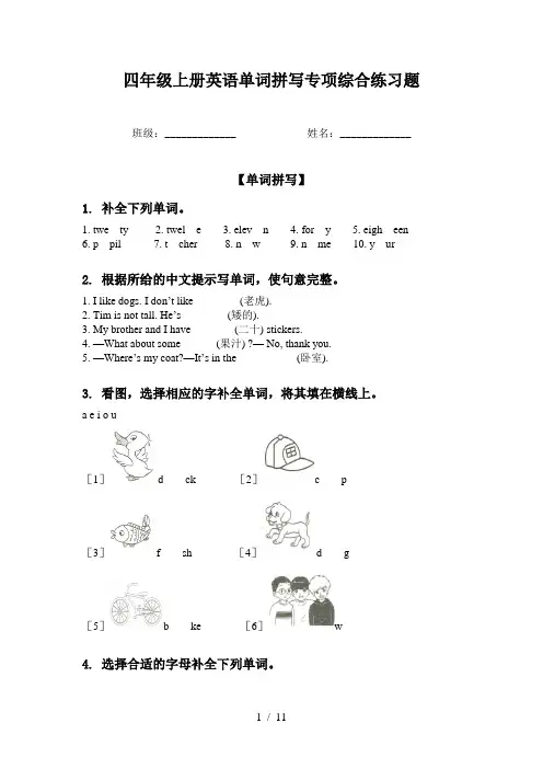 四年级上册英语单词拼写专项综合练习题