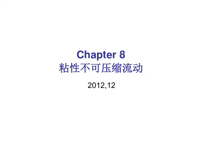 8-1理想不可压缩流体